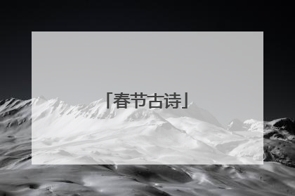 春节古诗