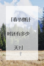 春节倒计时还有多少天?