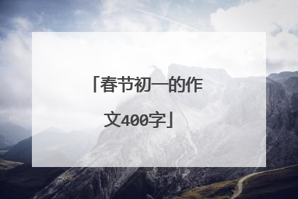 春节初一的作文400字