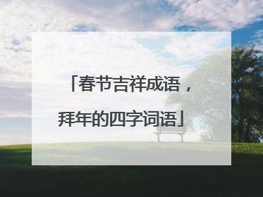 春节吉祥成语,拜年的四字词语