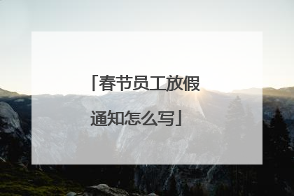 春节员工放假通知怎么写