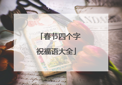 春节四个字祝福语大全