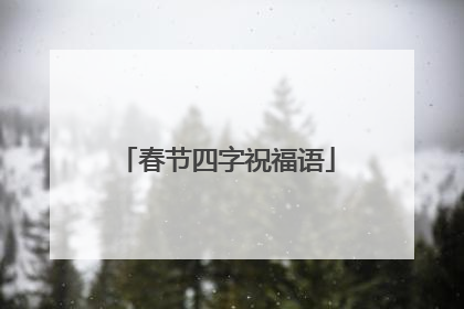 春节四字祝福语