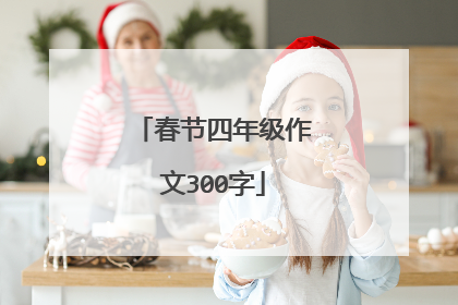 春节四年级作文300字