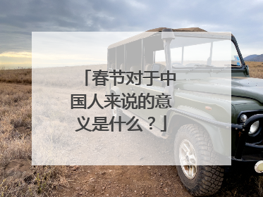 春节对于中国人来说的意义是什么?