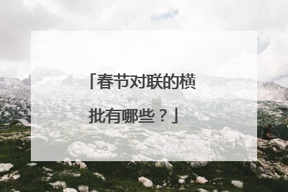 春节对联的横批有哪些?