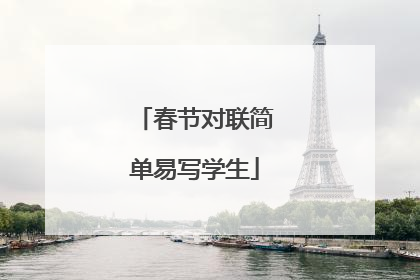 春节对联简单易写学生