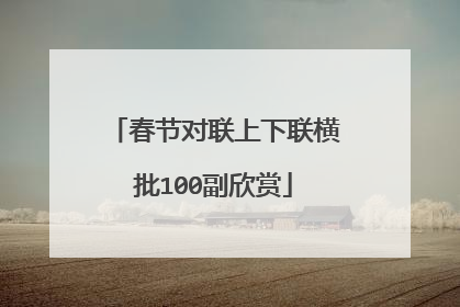 春节对联上下联横批100副欣赏