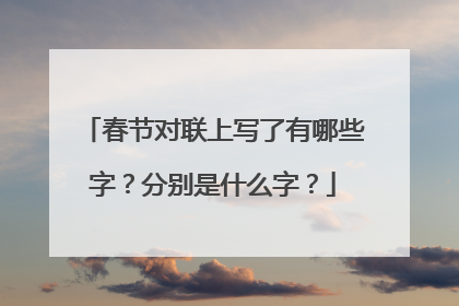 春节对联上写了有哪些字?分别是什么字?