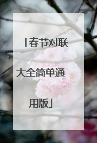 春节对联大全简单通用版