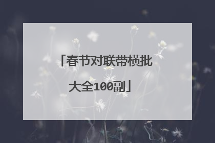 春节对联带横批大全100副