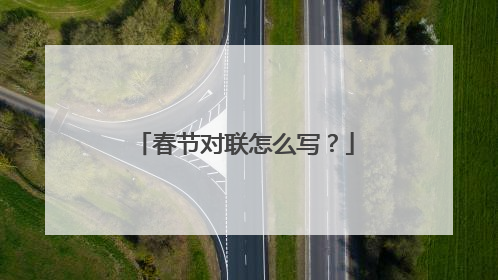 春节对联怎么写？