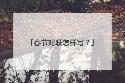 春节对联怎样写?