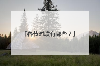 春节对联有哪些?