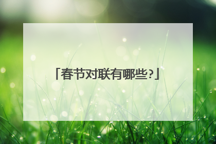 春节对联有哪些?