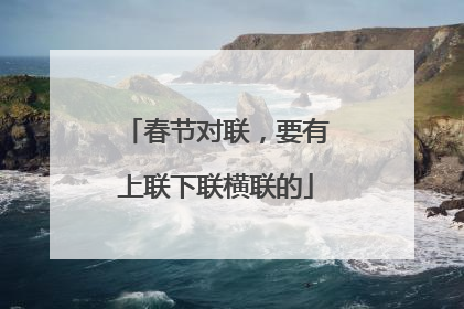 春节对联,要有上联下联横联的