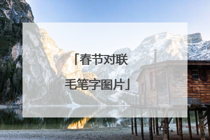 春节对联 毛笔字图片