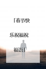 春节快乐祝福祝福语