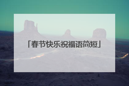 春节快乐祝福语简短