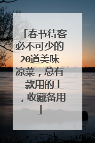 春节待客必不可少的20道美味凉菜，总有一款用的上，收藏备用