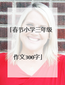 春节小学三年级作文300字