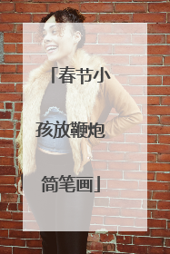 春节小孩放鞭炮简笔画