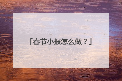 春节小报怎么做?