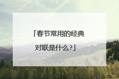 春节常用的经典对联是什么?