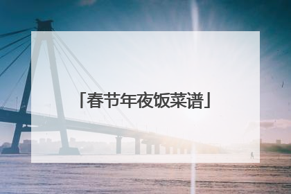 春节年夜饭菜谱