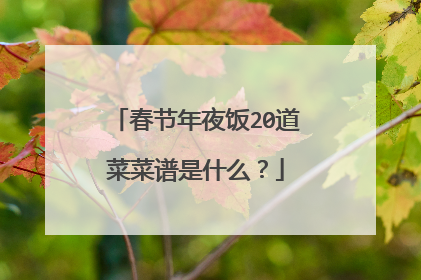春节年夜饭20道菜菜谱是什么?