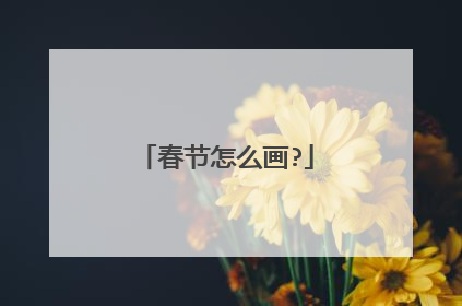 春节怎么画?