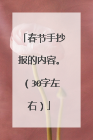 春节手抄报的内容。(30字左右)