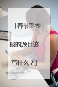 春节手抄报的题目该写什么?