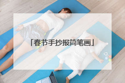 春节手抄报简笔画