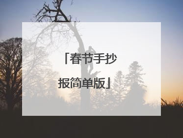 春节手抄报简单版
