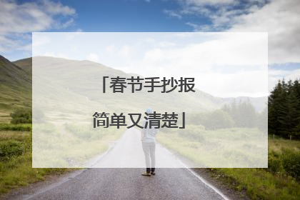春节手抄报简单又清楚