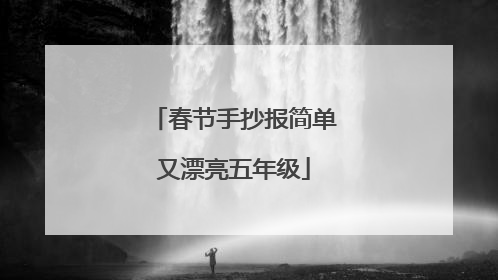 春节手抄报简单又漂亮五年级