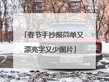 春节手抄报简单又漂亮字又少图片