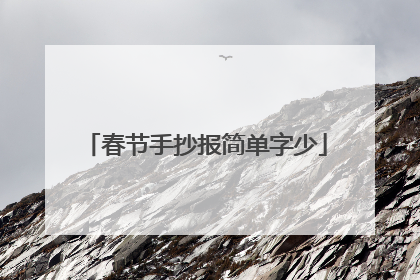 春节手抄报简单字少