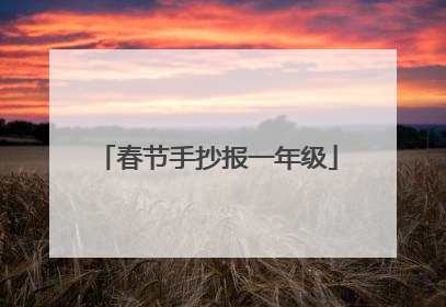 春节手抄报一年级