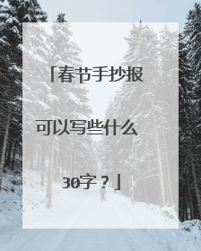春节手抄报可以写些什么 30字?
