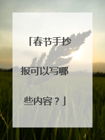 春节手抄报可以写哪些内容?