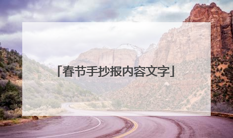 春节手抄报内容文字