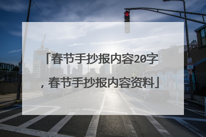 春节手抄报内容20字，春节手抄报内容资料