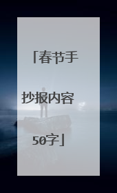 春节手抄报内容50字