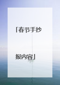 春节手抄报内容