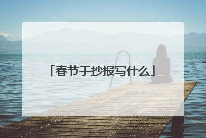 春节手抄报写什么