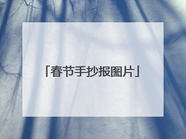 春节手抄报图片