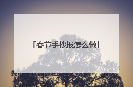 春节手抄报怎么做