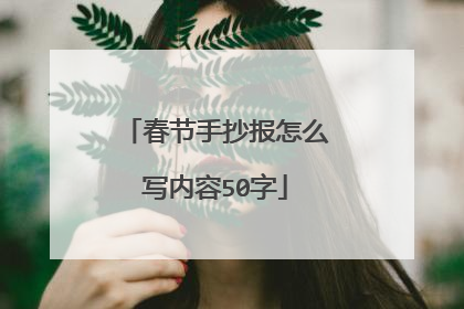 春节手抄报怎么写内容50字